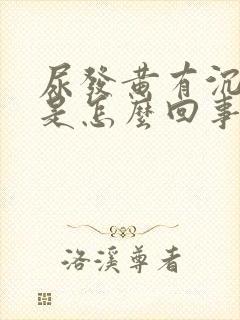 尿发黄有沉淀物是怎么回事