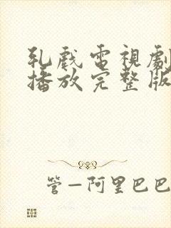 轧戏电视剧免费播放完整版第七集