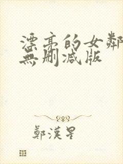 漂亮的女邻居3无删减版