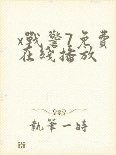 x战警7免费版在线播放