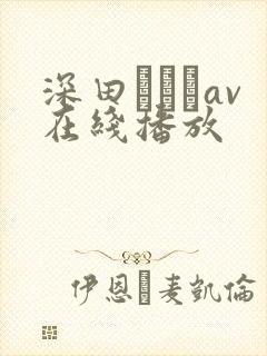 深田えいみav在线播放