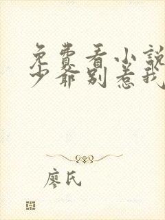 免费看小说恶魔少爷别惹我