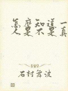 怎么知道一个男人是不是真心喜欢你