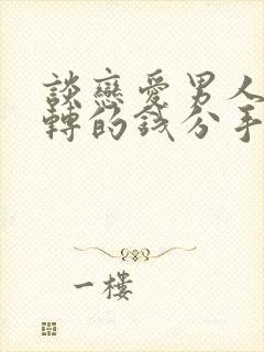 谈恋爱男人给你转的钱分手要还吗