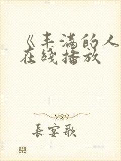 《丰满的人妻》在线播放