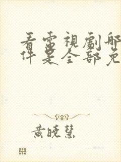 看电视剧哪个软件是全部免费的下载