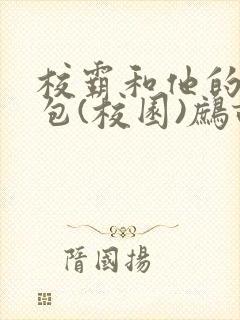 校霸和他的小哭包(校园)鹧鸪哨!