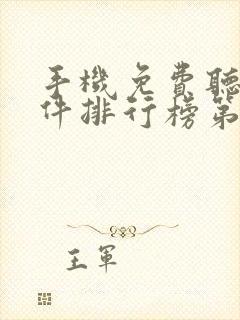 手机免费听书软件排行榜第一名