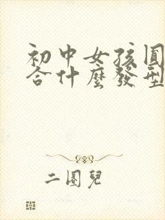 初中女孩圆脸适合什么发型