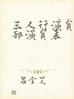 三人行演员表全部演员表封面