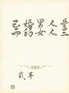 已婚男人爱上外面的女人三大征兆