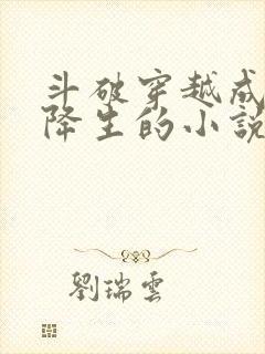 斗破穿越成古族降生的小说