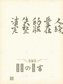 消失的爱人短剧完整版在线观看