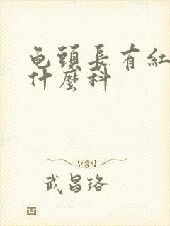 龟头长有红斑看什么科