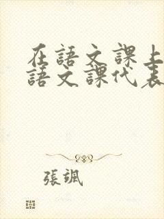 在语文课上强插语文课代表