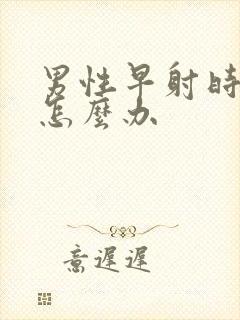 男性早射时间短怎么办封面