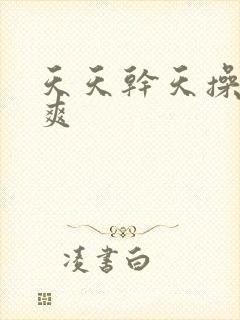 天天干天操天天爽封面