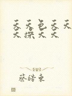 天天色天天摸天天操天天