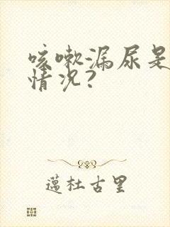 咳嗽漏尿是什么情况?封面