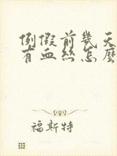 例假前几天白带有血丝怎么回事