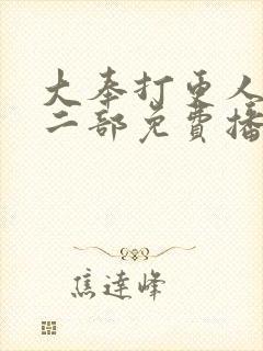 大奉打更人2第二部免费播放