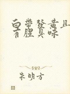 白带发黄且水状有腥臭味封面