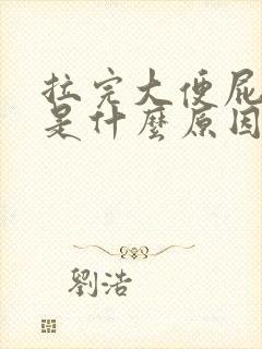 拉完大便屁股疼是什么原因