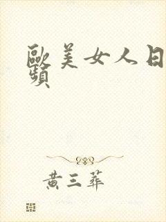 欧美女人日皮视频