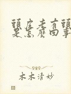 头皮老有头皮屑是怎么回事