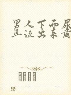 男人下面尿疼并且流出来黄色液体