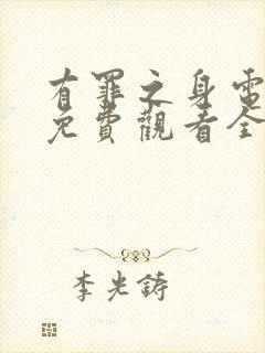 有罪之身电视剧免费观看全集^_^孙千