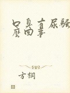 口臭有尿骚味怎么回事