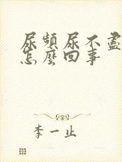 尿频尿不尽尿床怎么回事