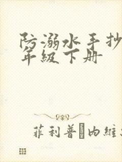 防溺水手抄报一年级下册