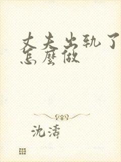 丈夫出轨了妻子怎么做