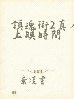 镇魂街2真人版上映时间