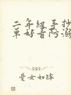 二年级手抄报简单好看防溺水封面