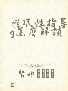 催眠性指导全cg怎么解锁