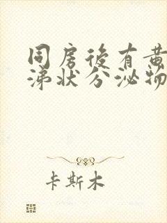 同房后有黄色鼻涕状分泌物