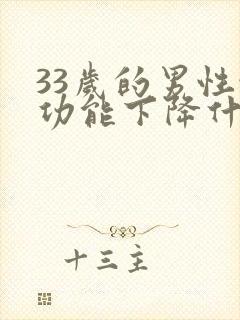 33岁的男性性功能下降什么原因封面