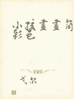 小孩画画简笔画彩色