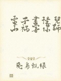 电子书徒儿,下山祸害你师姐去吧下载