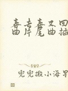 春去春又回主题曲片尾曲插曲