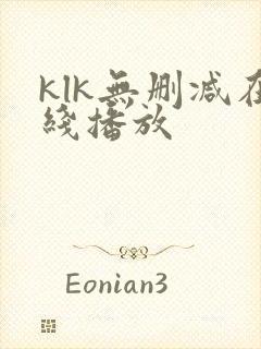 klk无删减在线播放