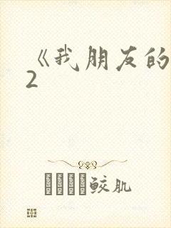 《我朋友的老婆2