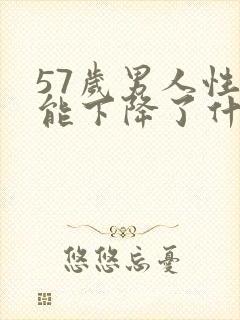 57岁男人性功能下降了什么原因封面