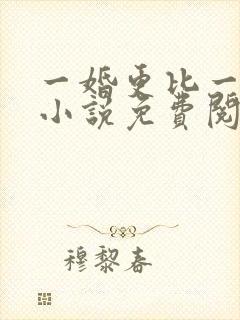 一婚更比一婚高小说免费阅读全文