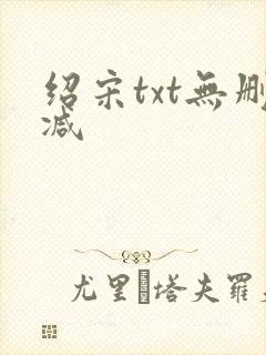 绍宋txt无删减