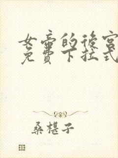 女帝的后宫漫画免费下拉式奇漫网