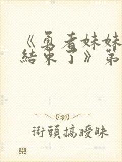 《勇者妹妹冒险结束了》第一季